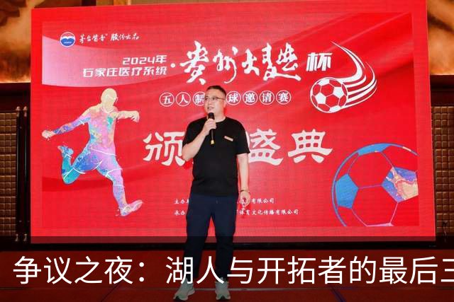 争议之夜：湖人与开拓者的最后三分钟内频繁出现假摔罚罚事件