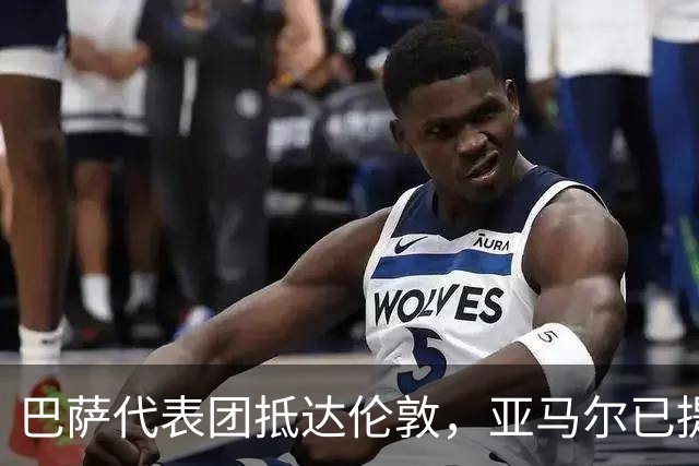 巴萨代表团抵达伦敦，亚马尔已提前私人飞抵