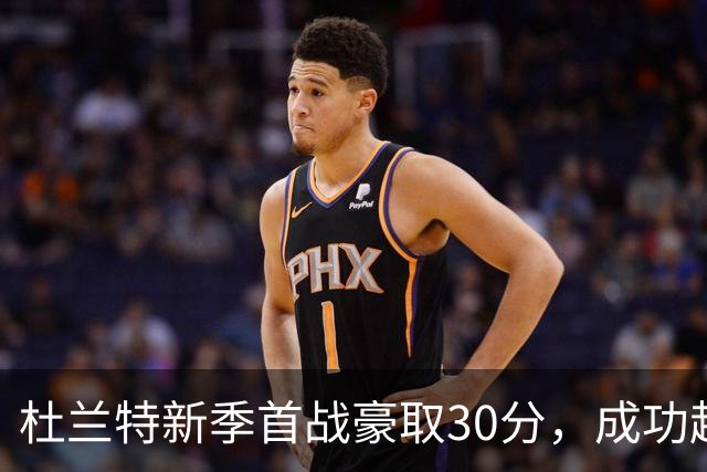 杜兰特新季首战豪取30分，成功超越乔丹总分纪录