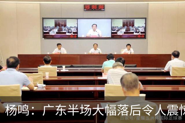 杨鸣：广东半场大幅落后令人震惊 球迷内心或感不适