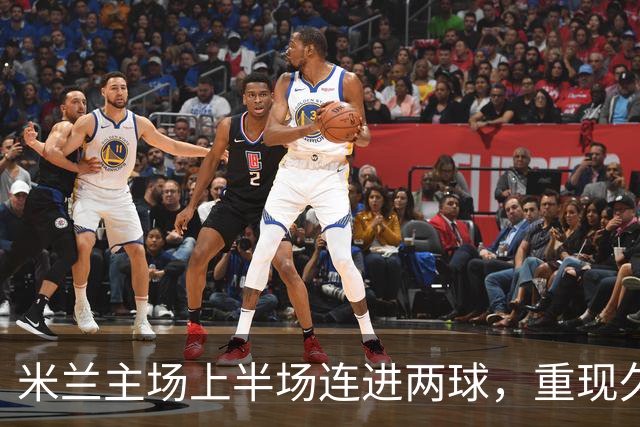 米兰主场上半场连进两球，重现久违的进攻火力